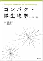 コンパクト微生物学(改訂第4版) | 小熊 惠二 |本 | 通販 | Amazon